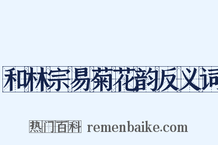 和林宗易菊花韵反义词是什么意思的图片